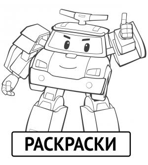 Распечатать раскраску к мультфильму Поли Робокар бесплатно